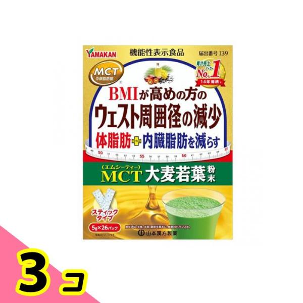 山本漢方製薬 MCT大麦若葉粉末 スティックタイプ 5g× 26パック入 3個セット