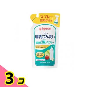 ピジョン 哺乳びん洗い かんたん泡スプレー 250mL (詰め替え用) 3個セット