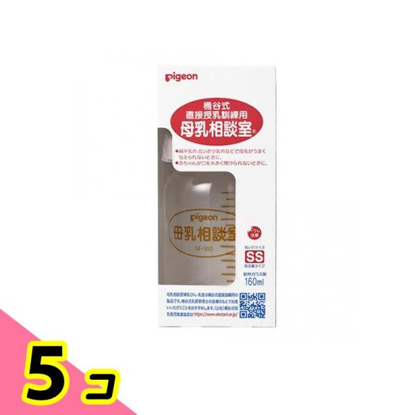 ピジョン 母乳相談室 哺乳器 耐熱ガラス製 桶谷式直接授乳訓練用 160mL 5個セット