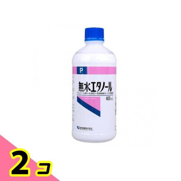 健栄製薬 無水エタノール 400mL 2個セット
