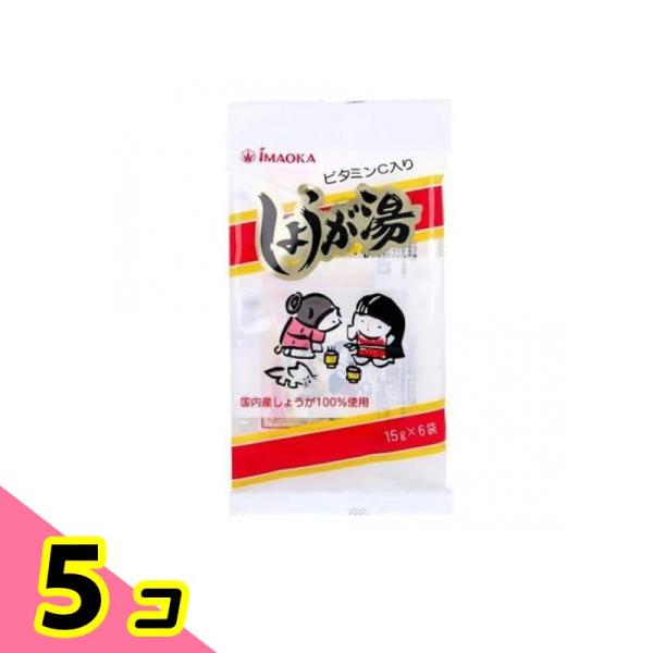 今岡製菓 しょうが湯 ビタミンC入り 15g (×6袋入) 5個セット