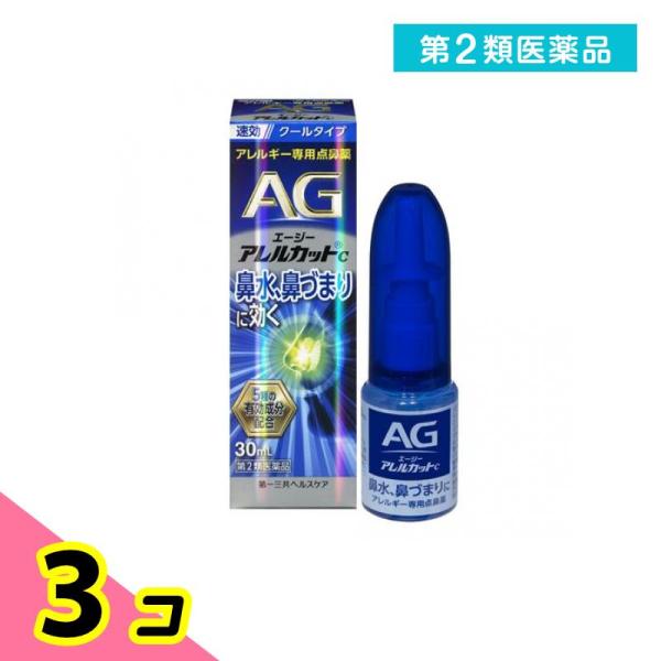 第２類医薬品AG エージーアレルカットC(クールタイプ) アレルギー専用点鼻薬 30mL 3個セット