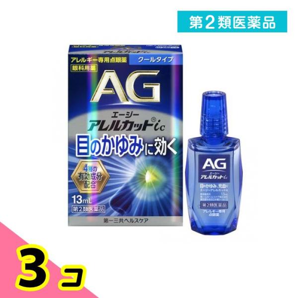 第２類医薬品AG エージーアレルカットic(クールタイプ) アレルギー専用点眼薬 13mL 3個セッ...