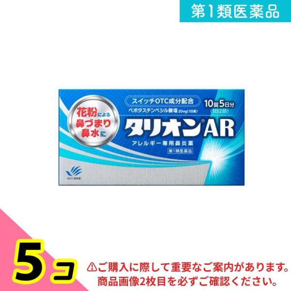 第１類医薬品タリオンAR アレルギー専用鼻炎薬 10錠 (5日分) 5個セット