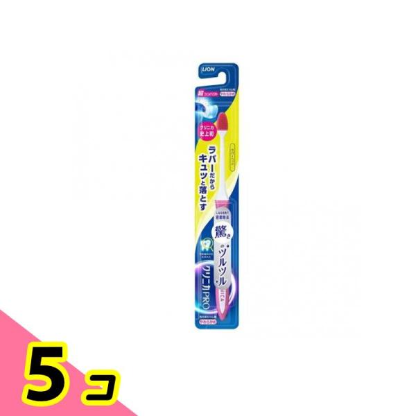 クリニカPRO ハブラシ ラバーヘッド 超コンパクト やわらかめ 1本入 (色指定不可) 5個セット