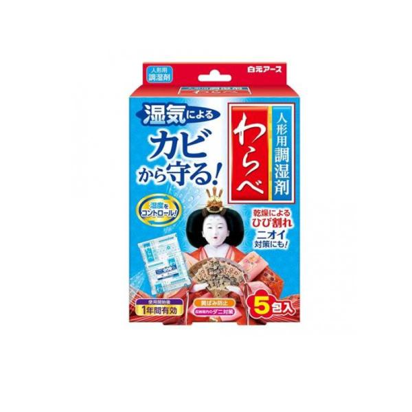 白元アース 人形用調湿剤わらべ カビ・乾燥・ニオイ対策 5包 (1個)