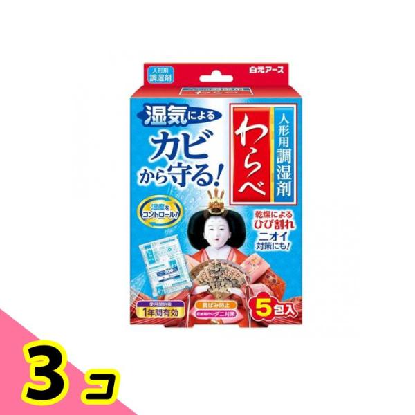 白元アース 人形用調湿剤わらべ カビ・乾燥・ニオイ対策 5包 3個セット