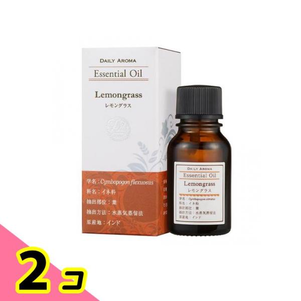 デイリーアロマ エッセンシャルオイル レモングラス 10mL 2個セット