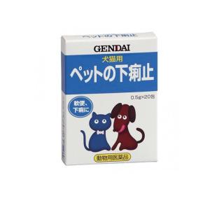 現代製薬 ペットの下痢止 犬猫用 粉末タイプ 0.5g× 20包 (1個)｜minoku-beauty