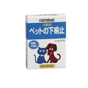 現代製薬 ペットの下痢止 犬猫用 粉末タイプ 0.5g× 20包 (1個)