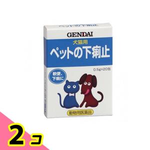 現代製薬 ペットの下痢止 犬猫用 粉末タイプ 0.5g× 20包 2個セット