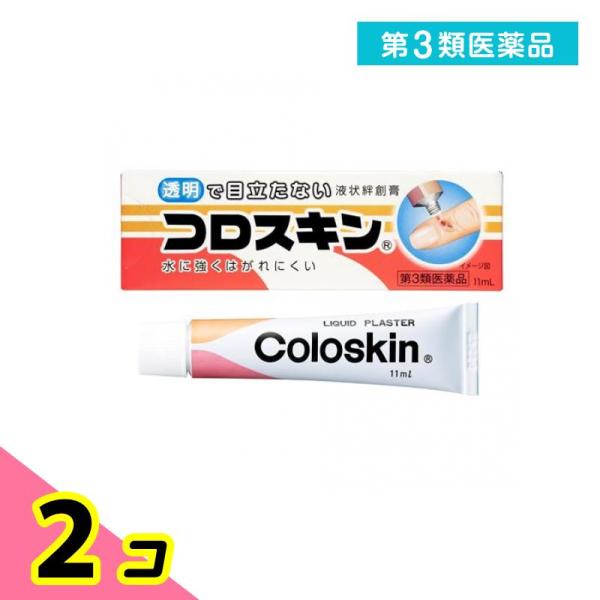 第３類医薬品 液状絆創膏 コロスキン 11mL 2個セット