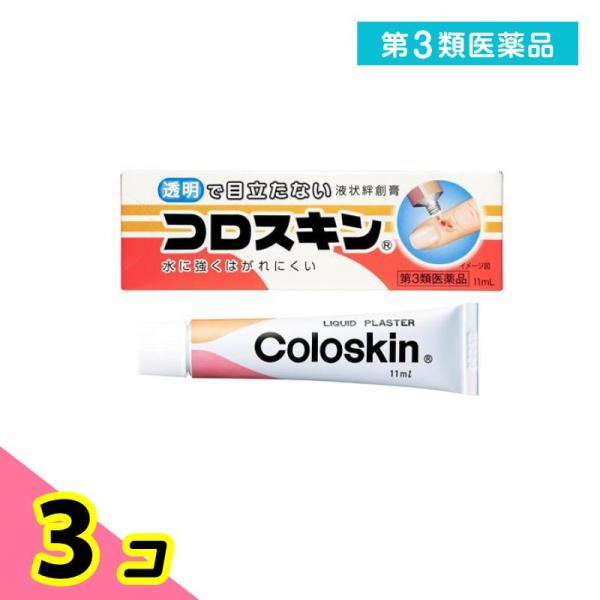 第３類医薬品 液状絆創膏 コロスキン 11mL 3個セット