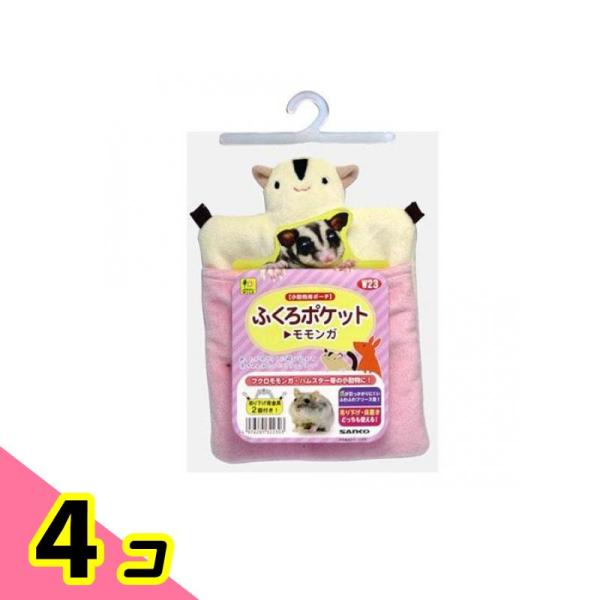 三晃商会 ふくろポケット モモンガ 1個入 4個セット