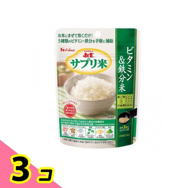 ハウス 栄養強化米 新玄 サプリ米 ビタミン&amp;鉄分米 50g 3個セット