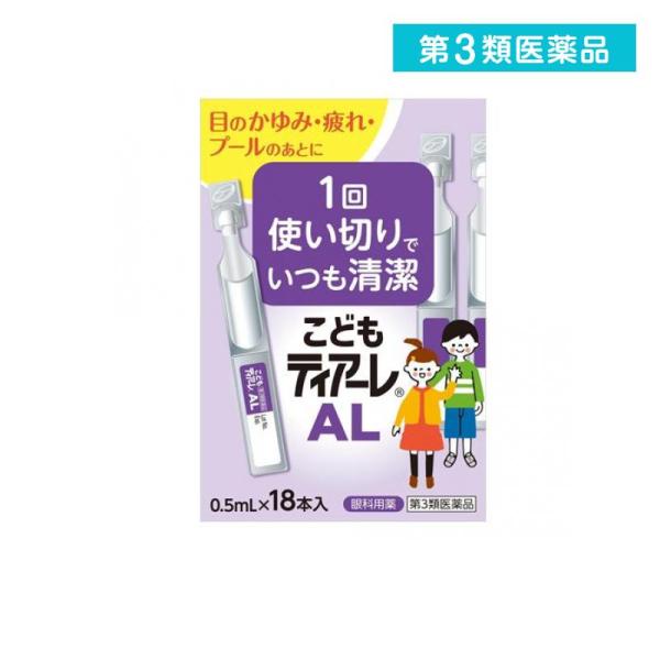 第３類医薬品こどもティアーレ AL 0.5mL× 18本入 (1個)