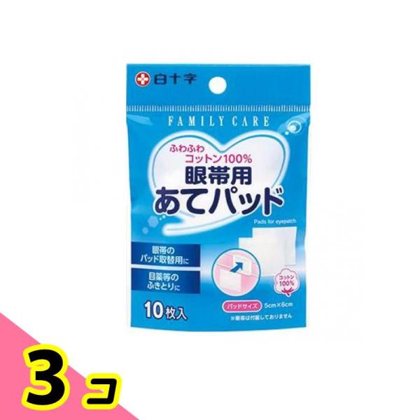 白十字 FC眼帯あてパッド 10枚入 3個セット