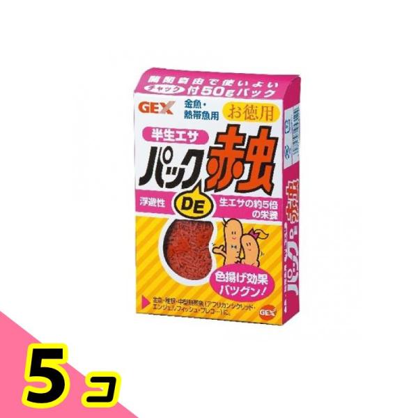 GEX パックDE赤虫 半生エサ 50g (お徳用) 5個セット