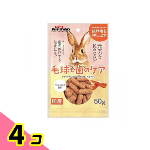 ミニアニマン ウサギのカリカリキャロット 毛球ケア 50g 4個セット