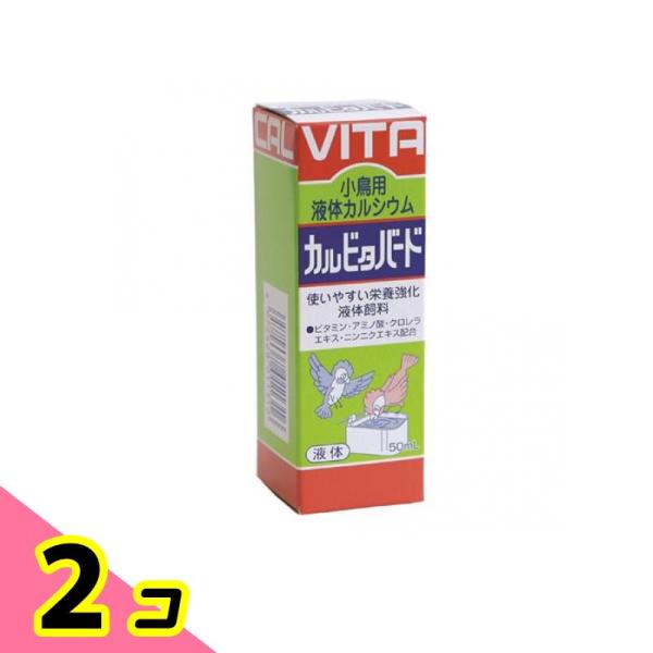 現代製薬 カルビタバード 小鳥用液体カルシウム 50mL 2個セット