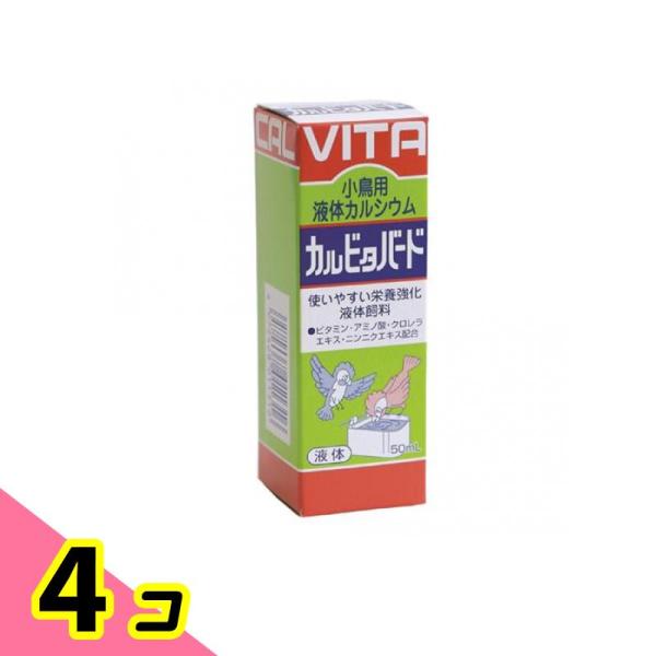 現代製薬 カルビタバード 小鳥用液体カルシウム 50mL 4個セット