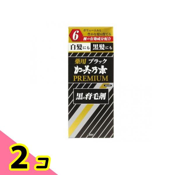 薬用ブラック加美乃素PREMIUM(プレミアム) 黒の育毛剤 180mL 2個セット