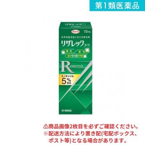 第１類医薬品 リザレックコーワ 72mL (1個)