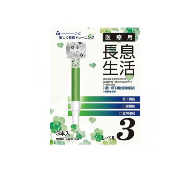 医療用長息生活 レベル3 3本入 (1個)