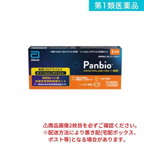 第１類医薬品 Panbio COVID-19/Flu A&amp;Bパネル(一般用)SARSコロナウイルス抗...