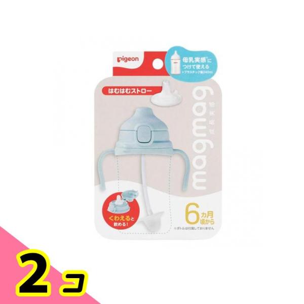 ピジョン magmag マグマグ成長実感 はむはむストロー 6ヵ月頃から 2個セット