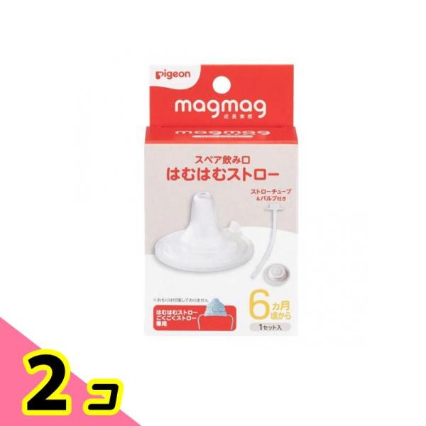ピジョン magmag マグマグ成長実感 スペア飲み口 はむはむストロー 1セット入 2個セット