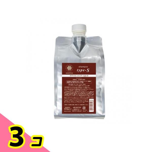 アリミノ ケアトリコ シャンプー type-S 1000mL (詰め替え用) 3個セット