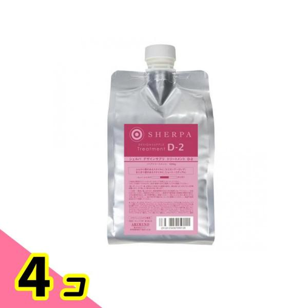 アリミノ シェルパ デザインサプリ トリートメント D-2 詰め替え用 1000g 4個セット