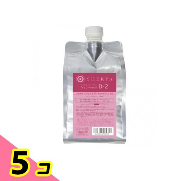 アリミノ シェルパ デザインサプリ トリートメント D-2 詰め替え用 1000g 5個セット