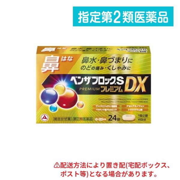 指定第２類医薬品 ベンザブロックSプレミアムDX カプレット 24錠 (4日分) (1個)