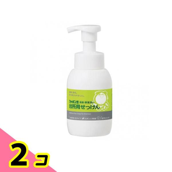 シャボン玉 台所用せっけん 泡タイプ ポンプ付き本体ボトル 300mL 2個セット