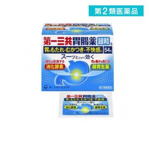 第２類医薬品 第一三共胃腸薬細粒s 54包 (1個)｜みんなのお薬ビューティ&コスメ店(みんなのお薬)