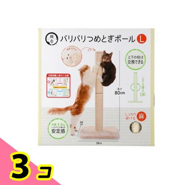 猫壱 バリバリつめとぎポールL 麻 台座付き本体 80cm 3個セット
