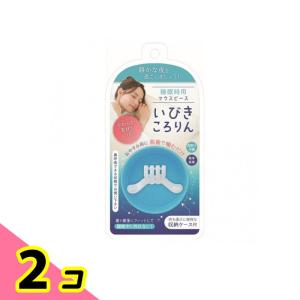 睡眠時用マウスピース いびきころりん 収納ケース付 1組入 2個セット