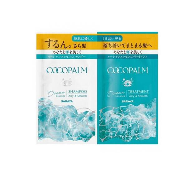 サラヤ ココパーム オーシャンエッセンス 1Dayトライアル  お試し用 シャンプー10ml+トリー...