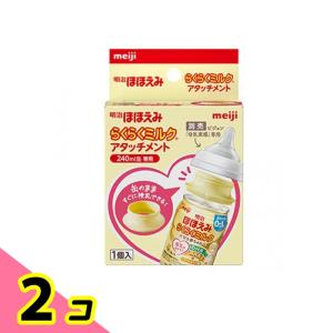 明治ほほえみ らくらくミルク アタッチメント ピジョン「母乳実感」専用 1個入 (240mL缶専用) 2個セット