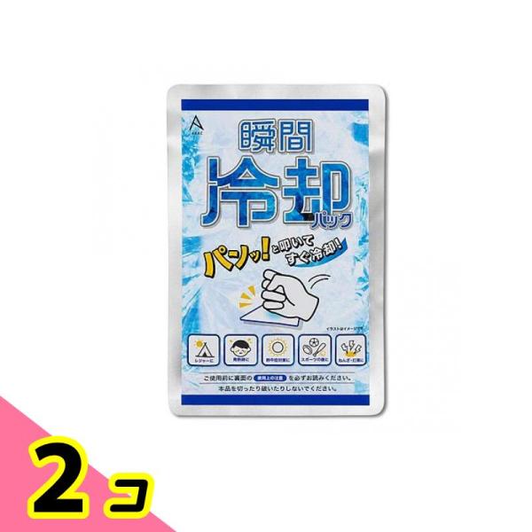 瞬間冷却パック 使い切りタイプ 1個入 2個セット