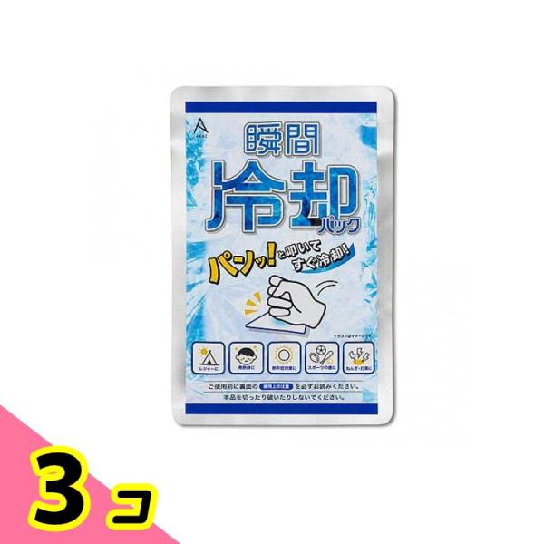 瞬間冷却パック 使い切りタイプ 1個入 3個セット