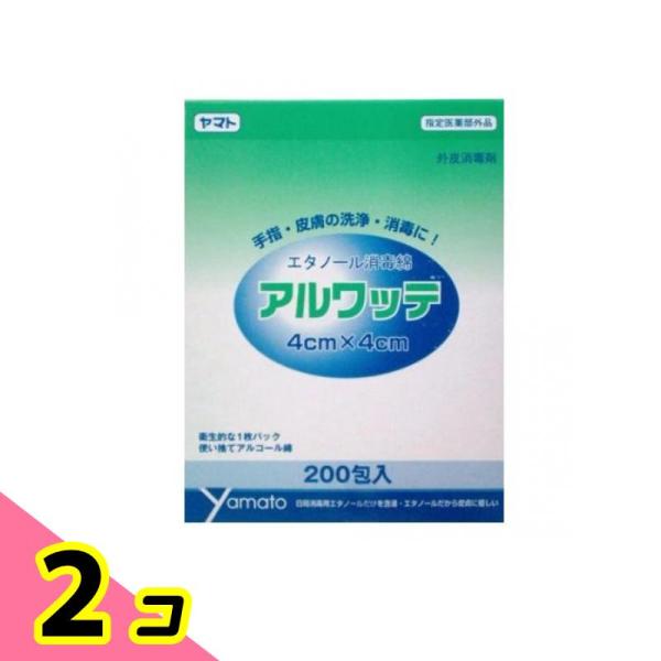 ヤマト エタノール消毒綿 アルワッテ 4cm×4cm 200包 2個セット