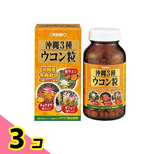 オリヒロ(ORIHIRO) 沖縄3種ウコン粒 420粒 3個セット