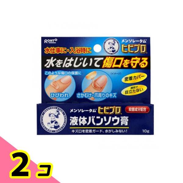 傷 保護 はがれにくい 密閉 メンソレータム ヒビプロ 液体バンソウ膏 10g 2個セット