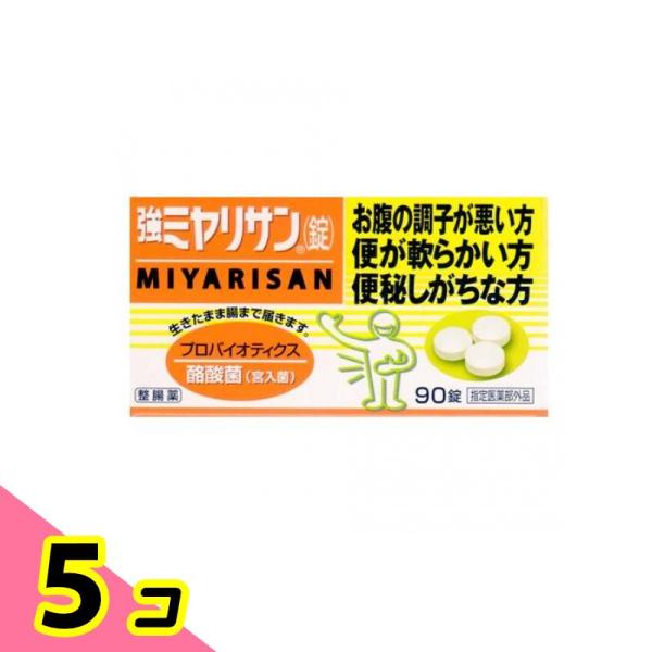 強ミヤリサン(錠) 90錠 整腸薬 整腸剤 酪酸菌 便通改善 軟便 便秘 市販 子供 5個セット