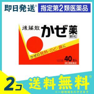 後藤散かぜ薬顆粒 40包 2個セット  指定第2類医薬品