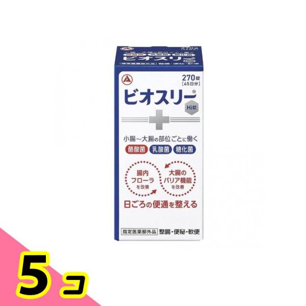 腸内フローラ 大腸 便通 乳酸菌 ビオスリーHi錠 270錠 ビン包装 5個セット