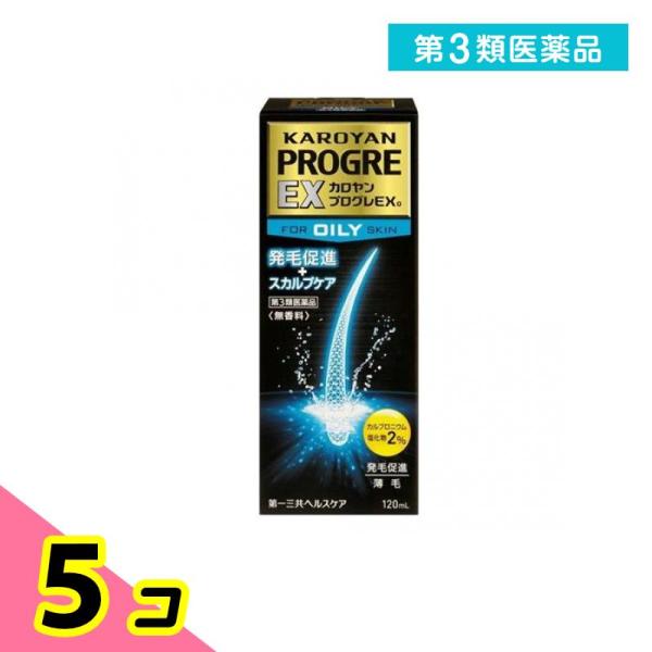 第３類医薬品カロヤン プログレ EX O 120mL 発毛促進 スカルプケア 5個セット